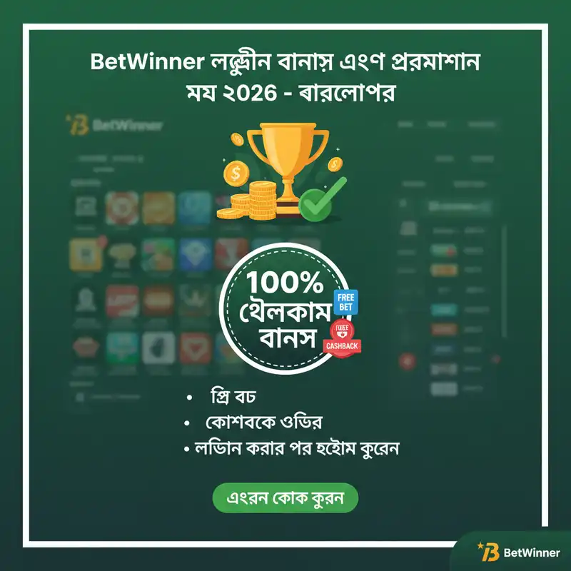 BetWinner লগইন বোনাস এবং প্রোমোশন বাংলাদেশ