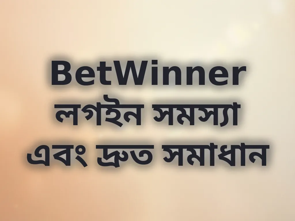 লগইন সমস্যা সমাধান