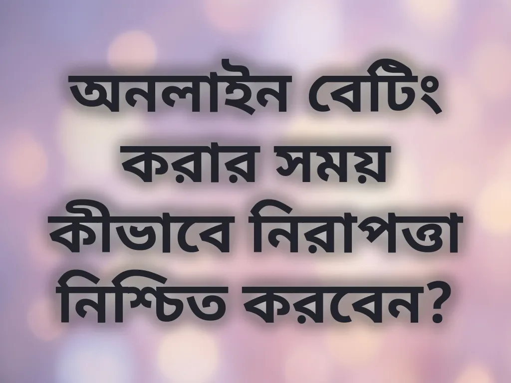 নিরাপত্তা টিপস